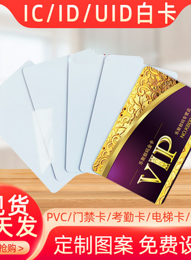 ic卡印刷会员卡原装Mifare白卡M1卡复旦S50卡智能感应卡校园一卡通批发制作学生卡水卡cpu卡食堂饭卡校园卡
