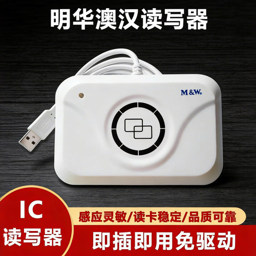 明华澳汉读写器感应ic