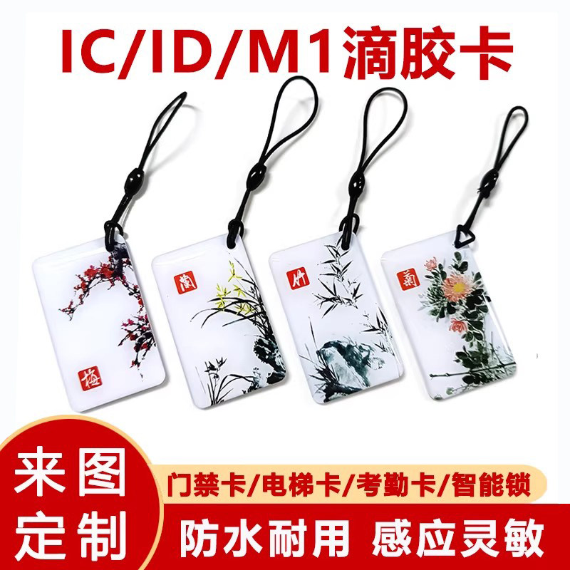 IC滴胶卡定做IC钥匙扣复制机器电梯卡M1感应指纹锁卡IC滴胶卡定做IC滴胶卡定做ID滴胶卡定做扣复制电梯卡