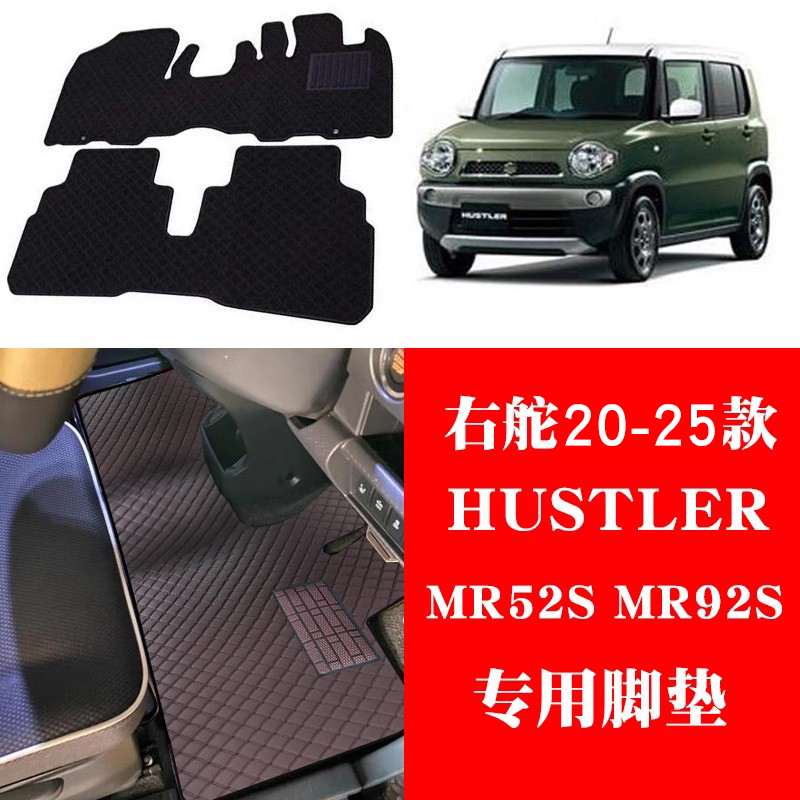 铃木HUSTLERMR52SMR92S脚垫