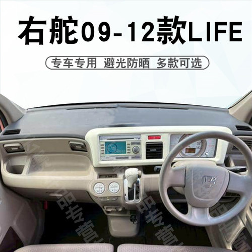 右舵09-12款LIFE仪表台避光垫