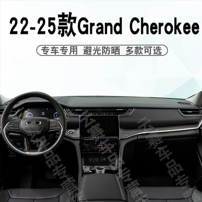 22-25款大切诺基仪表台避光垫