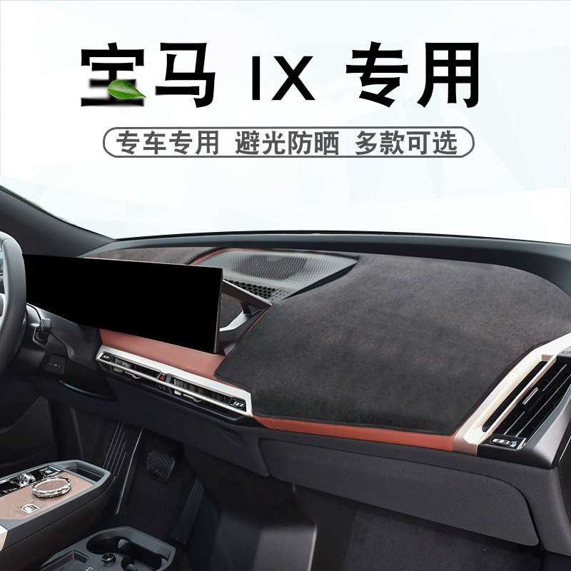 适用于宝马24 25 26款IX仪表台避光垫改装专用ix中控盘遮阳防晒垫