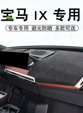 适用于宝马24 25 26款IX仪表台避光垫改装专用ix中控盘遮阳防晒垫