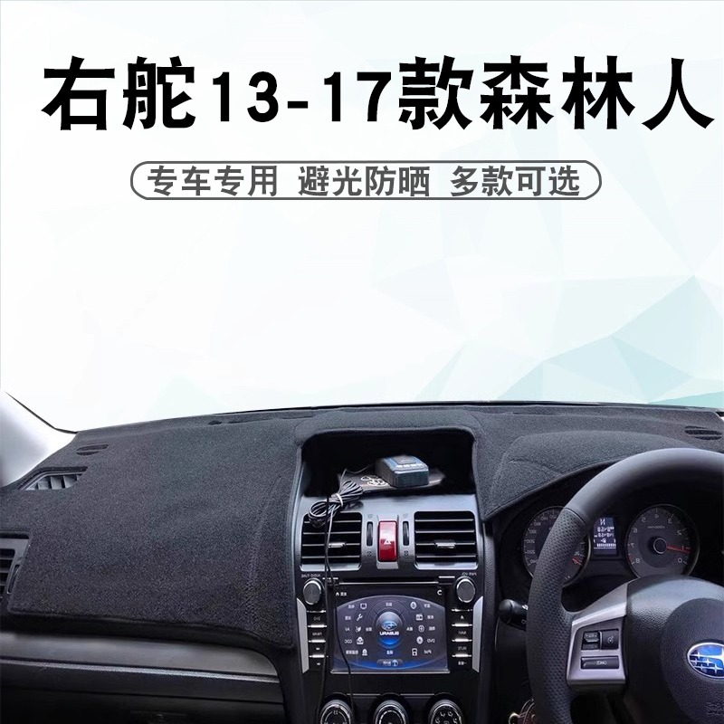 右舵斯巴鲁森林人仪表台防晒垫