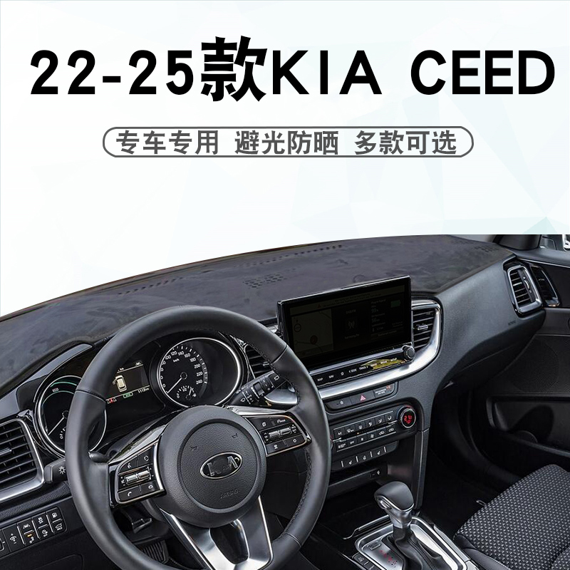 起亚KIACEED避光垫仪表台垫