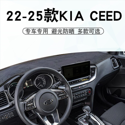 起亚KIACEED避光垫仪表台垫