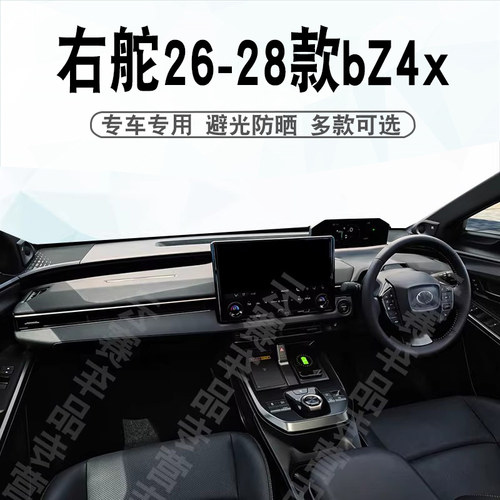 右舵26-28款bZ4X仪表台避光垫