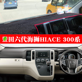 300系避光垫右驾仪表台防晒垫改装 HIACE 右舵六代海狮19款 香港版