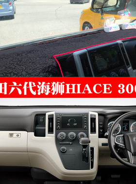 香港版右舵六代海狮19款HIACE 300系避光垫右驾仪表台防晒垫改装