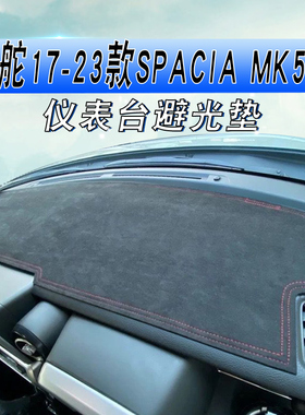 适用17-23款款SPACIA避光垫spacia MK53S中控盘仪表台遮阳防晒垫
