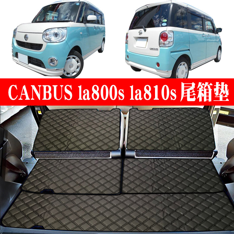 大发CANBUS后备箱垫DAIHATSU MOVE CANBUS LA800S LA810S尾箱垫子