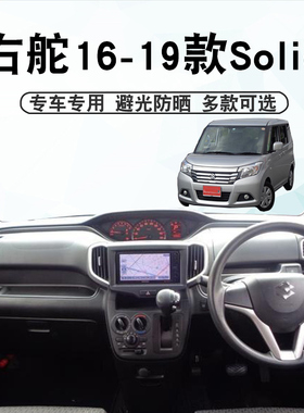 适用右舵16-19款SOLIO MA26S MA36S MA46S避光垫仪表台遮阳防晒垫