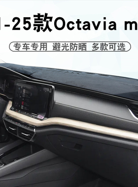 适用于21-25款斯柯达明锐PRO仪表台避光垫Octavia mk4 遮阳防晒垫
