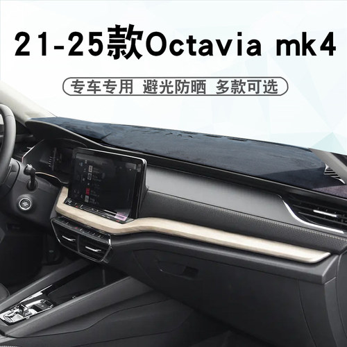 SkodaOctaviamk4RS仪表台垫