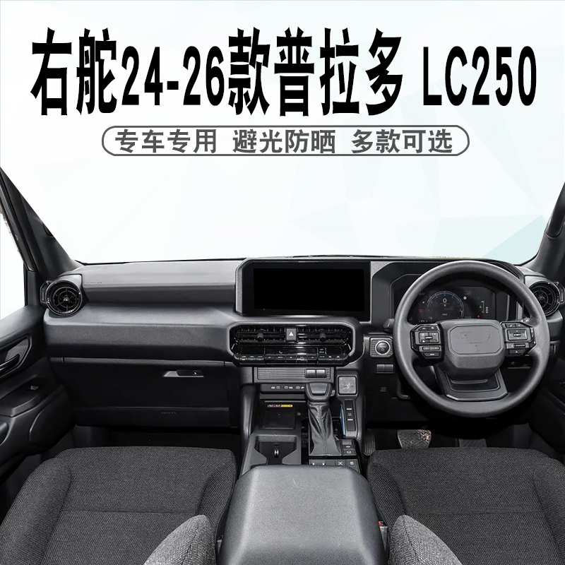 右舵24-26款普拉多LC250避光垫