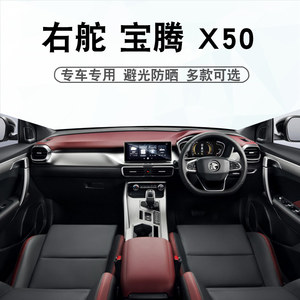 适用于右舵宝腾X50避光垫PROTON x50中控盘仪表台遮阳遮光防晒垫