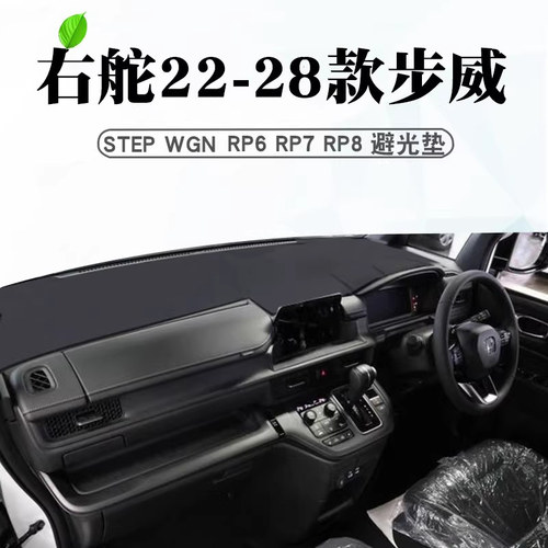 步威STEPWGN仪表台避光垫