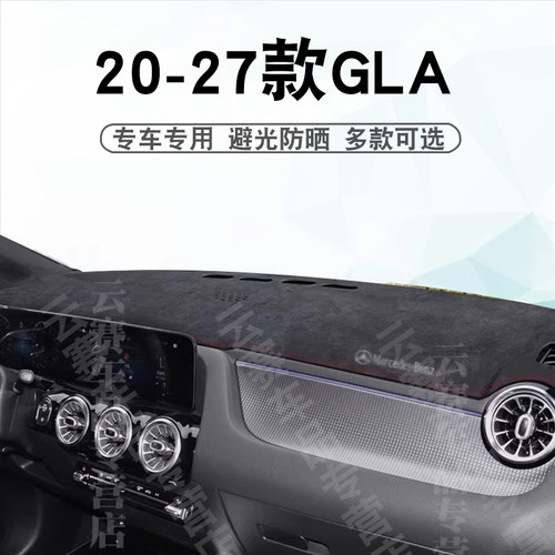 20-27款奔驰GLA级避光垫