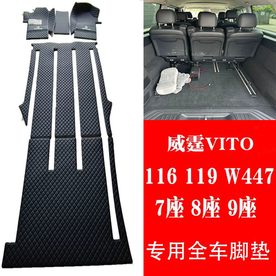 VITO威霆9座全车地垫W447