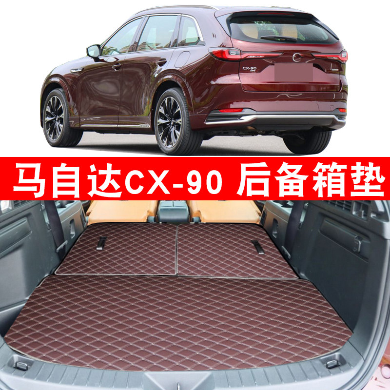 适用于24-26款款马自达CX-90后备箱垫尾箱垫后座椅垫CX90背靠垫子