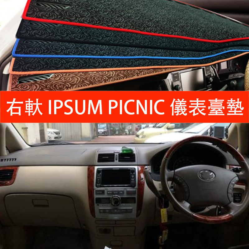 港版右舵IPSUM中控避光垫
