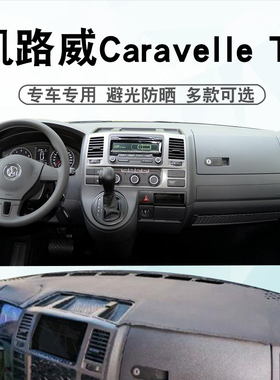 适用迈特威凯路威避光垫Caravelle Multivan T5仪表台遮阳防晒垫