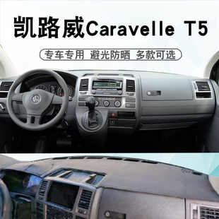 适用迈特威凯路威避光垫Caravelle Multivan T5仪表台遮阳防晒垫