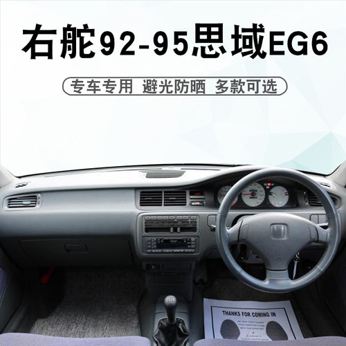 本田思域EG6仪表台防晒避光垫