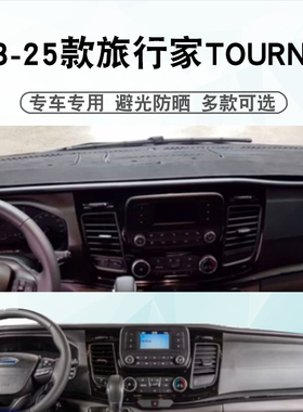 适用于福特23-25款旅行家TOURNEO仪表台避光垫中控盘遮阳防晒垫子