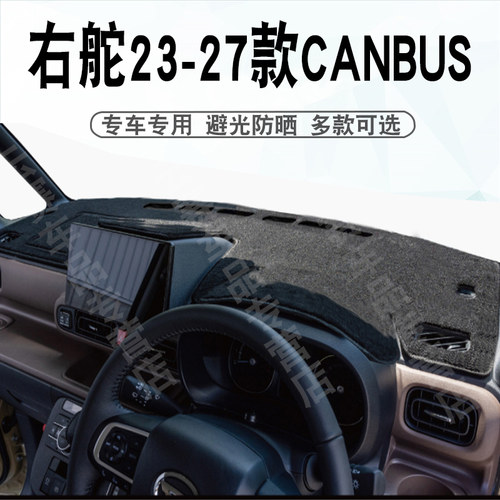 右舵23-27款CANBUS仪表台避光垫