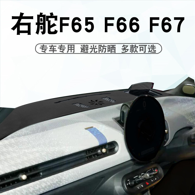 右舵MINIF65F65F67避光垫