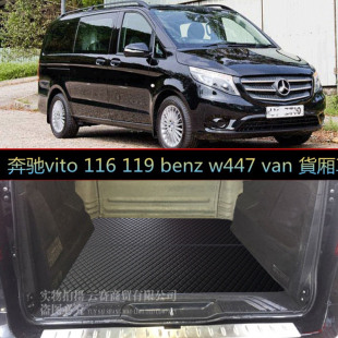 w447 适用于奔驰vito benz 119 van货厢底垫威霆右舵尾箱垫子 116
