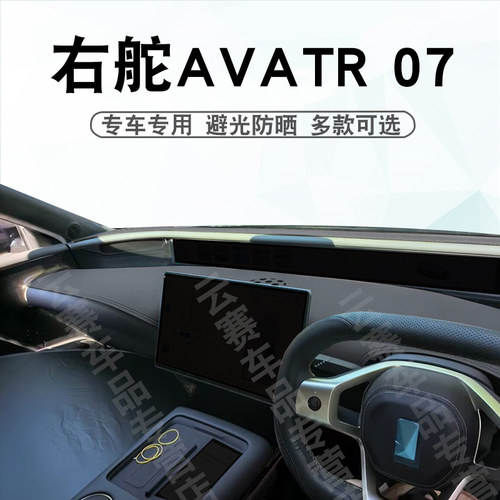 右舵阿维塔AVATR07仪表台避光垫