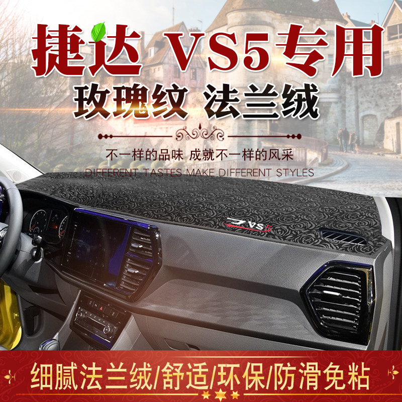 专用2019款捷达vs5仪表台避光