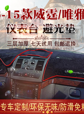 06 08 09 12 13 14 15款奔驰威霆W639避光垫唯雅诺前仪表台防晒垫