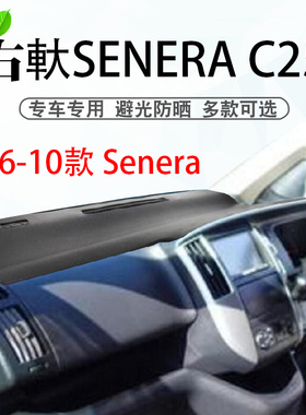 适用于港版右舵06 7 8 09 10款SERENA C25避光垫仪表台遮阳防晒垫