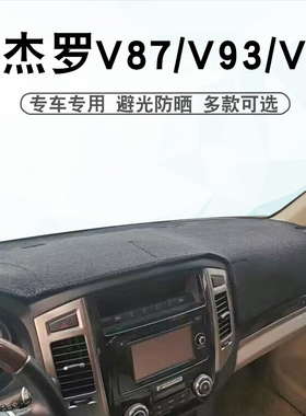 适用于三菱帕杰罗V93 V97避光垫山猫V87中控盘仪表台遮阳防晒垫子