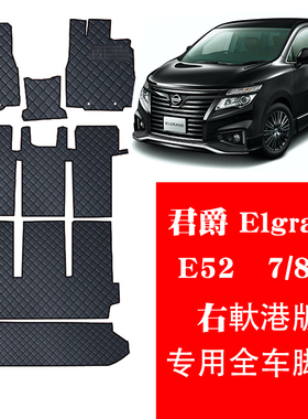 适用于08-23款右舵君爵Elgrand E52全车脚垫e51七座八座地毯地垫