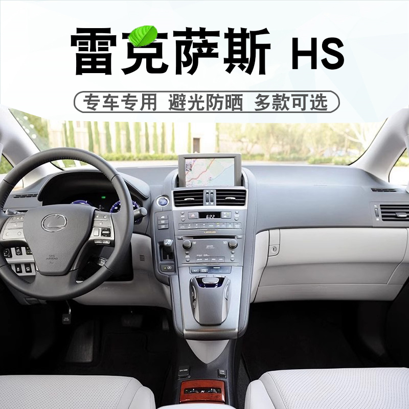 雷克萨斯HS仪表台垫避光垫