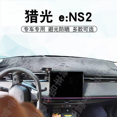 本田猎光e：NS2仪表台避光垫