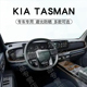 适用于KIA起亚TASMAN皮卡仪表台避光垫Tasman中控盘遮阳防晒垫子