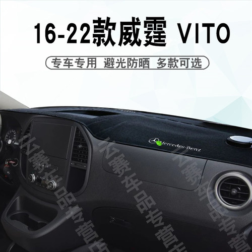 16-22款威霆VITO仪表台避光垫