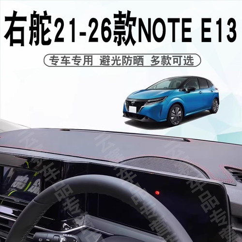 21-26款NOTE避光垫E13EPOWER
