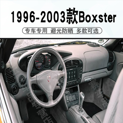 1996-2003款Boxster986避光垫