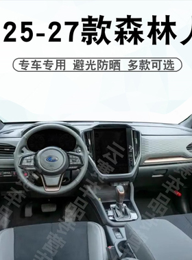 适用于25-27款斯巴鲁森林人仪表台避光垫Forester中控盘防晒垫子