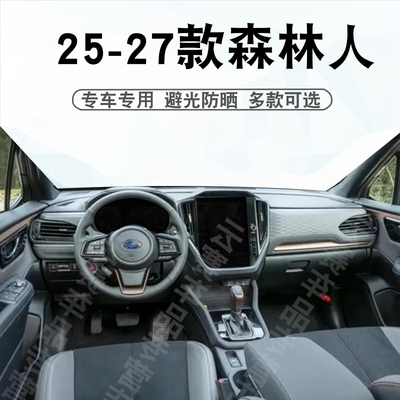 25-27款斯巴鲁森林人避光垫