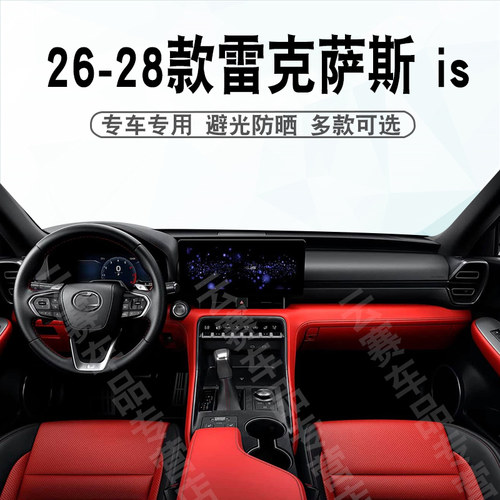 26-28款雷克萨斯IS避光垫