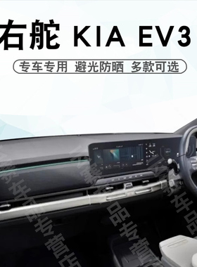 适用于右舵24-27款KIA EV3仪表台避光垫ev3中控盘遮阳防晒垫专用