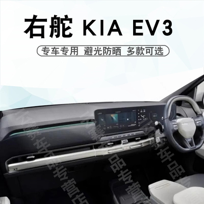 右舵24-27款KIAEV3仪表台避光垫